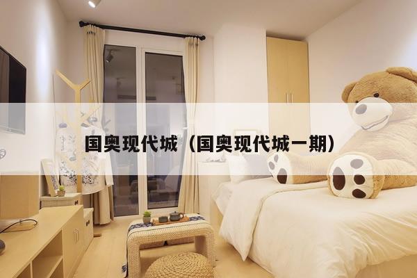 国奥现代城(国奥现代城一期)